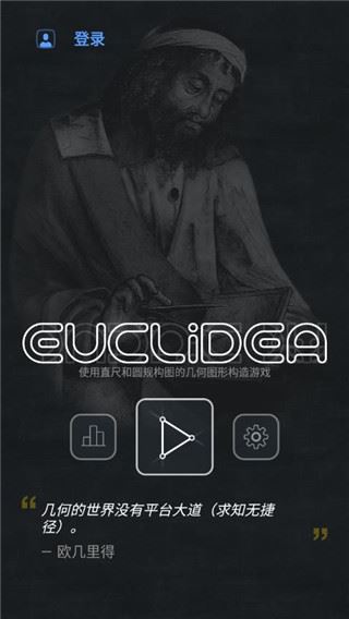 欧几里得几何安卓版(Euclidea)图片1