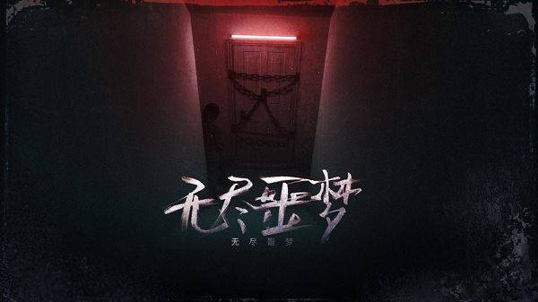 无尽噩梦国际版中文版游戏截图2