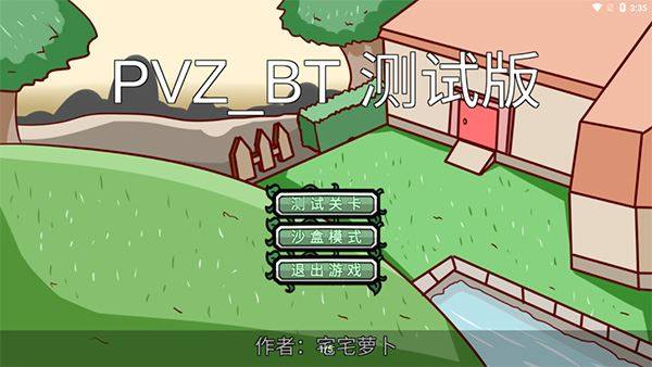 植物大战僵尸试玩版手机版(PVZ_BT)游戏截图1