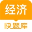 环球网校经济师快题库app