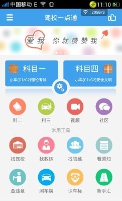 驾校一点通ios版