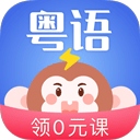 雷猴粤语学习app